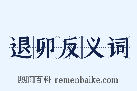 退卯反义词是什么意思的图片